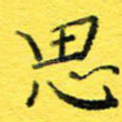 思