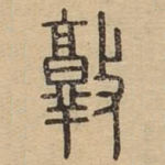 敦