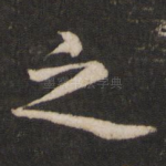 之