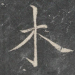 木