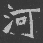 河