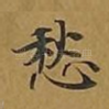 愁