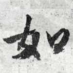 如