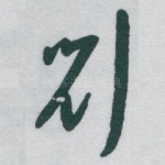 刘