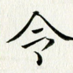 令