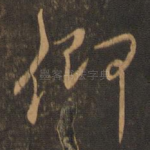 仰