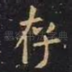 存
