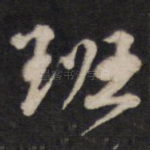 班