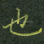 也