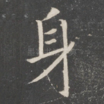身