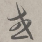 或