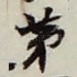 苐