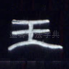 王