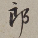 郎