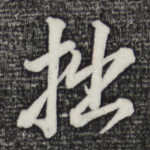 拙