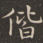 偕