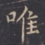 唯