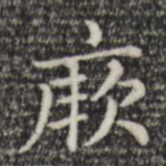 厥