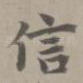 信