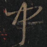 闻