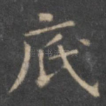 底