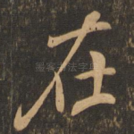 在