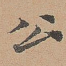 公