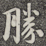 胜
