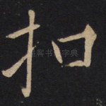 扣