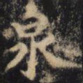 泉