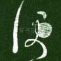 便