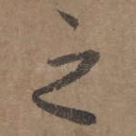 之