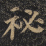 秘