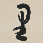 里