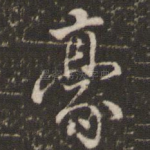 豪