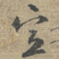 宣