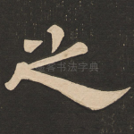 之