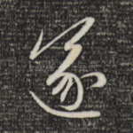 遂