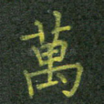 万