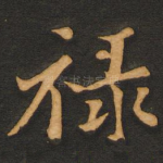 禄