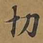 切