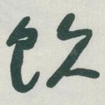 饮