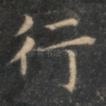 行