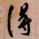 得