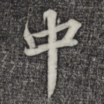 中