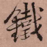 铁