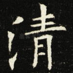 清