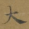 大