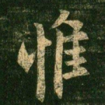 惟