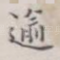 逾